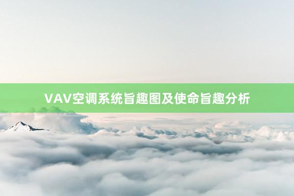 VAV空调系统旨趣图及使命旨趣分析